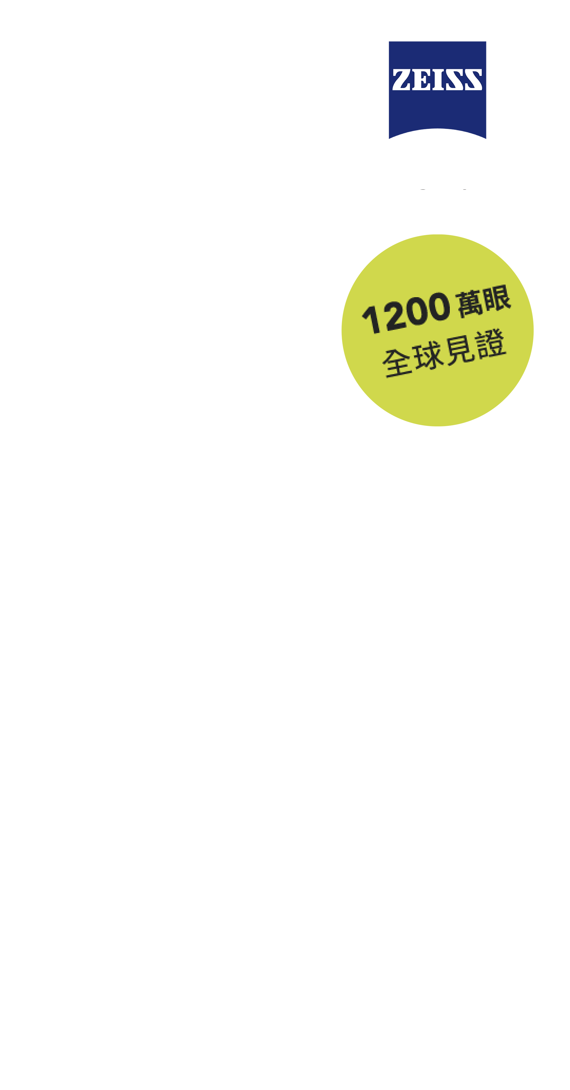 德國蔡司雷射解決方案 無框人生 無限視界 品牌好友 安心亞